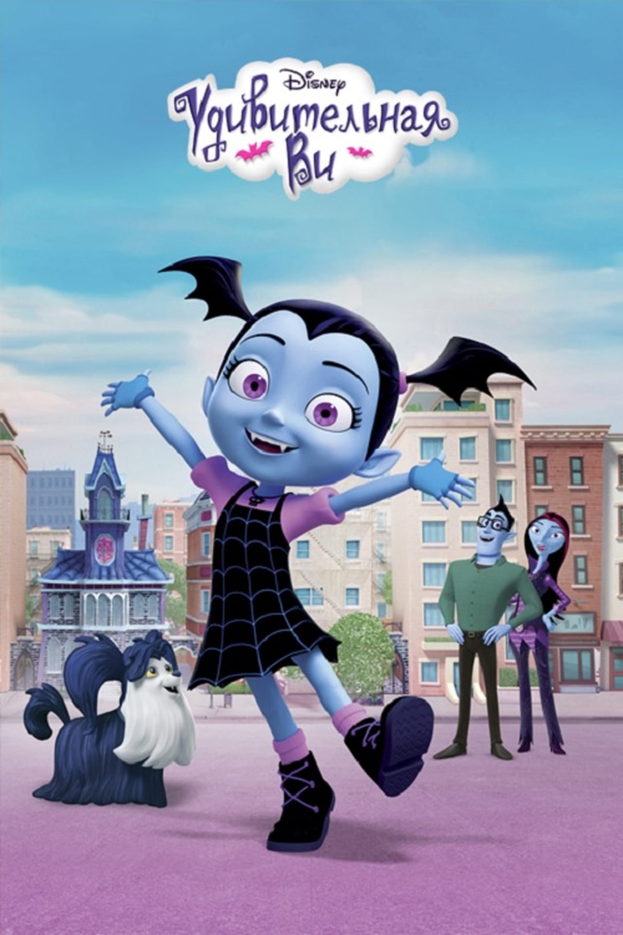 Удивительная ви. Вампирина ви. Vampirina мультсериал. Удивительная ви Вампирина. Малышка Вампирина.