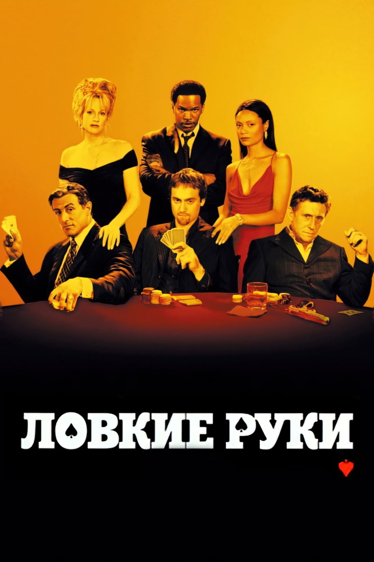 Ловкие руки. Ловкие руки кино. Ловкие руки 2003. Постер к фильму ловкие руки. Ловкие руки, 2002 год.