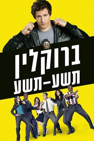 Brooklyn Nine-Nine: The Complete Series poster 1