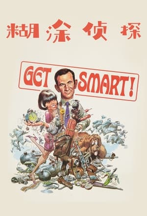 Get Smart, The Complete Series poster 1