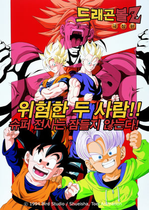Dragon Ball Z: Broly - Second Coming (Original Japanese Version) poster 2