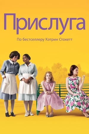 The Help poster 2