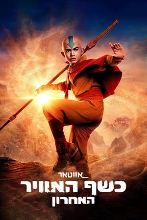 Avatar: The Last Airbender, Book 2: Earth poster 3