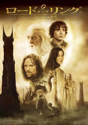 The Lord of the Rings: The Two Towers (Extended Edition) poster 4