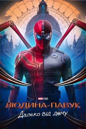 Spider-Man: Far From Home poster 1