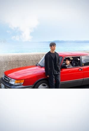Drive My Car poster 2