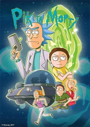Rick and Morty, Season 3 (Uncensored) poster 0