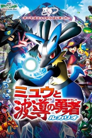 Pokémon: Lucario and the Mystery of Mew poster 4