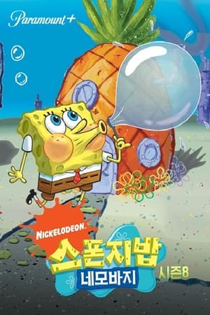 SpongeBob SquarePants, Season 5 poster 1