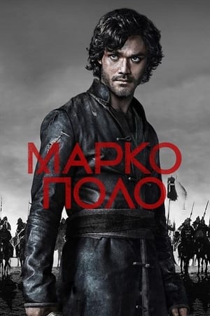 Marco Polo, Season 1 poster 3