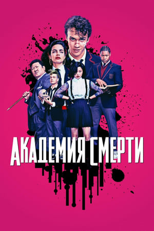 Deadly Class, Season 1 poster 1