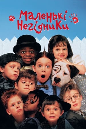 The Little Rascals (1994) poster 3