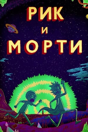 Rick and Morty, Season 4 (Uncensored) poster 3