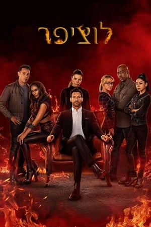Lucifer, Season 6 poster 2