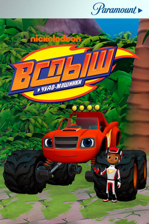 Blaze and the Monster Machines, Here Comes Crusher poster 2
