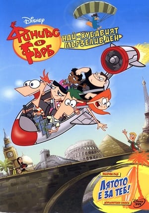 Phineas and Ferb The Movie: Across the 2nd Dimension poster 1