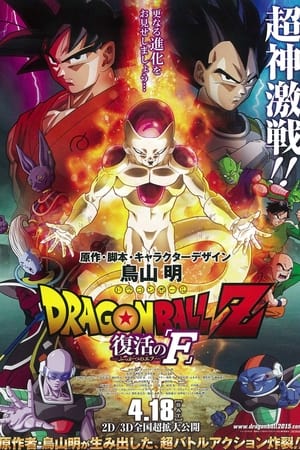 Dragon Ball Z: Resurrection F poster 3
