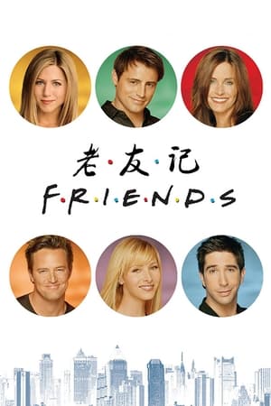 Friends, Season 1 poster 0