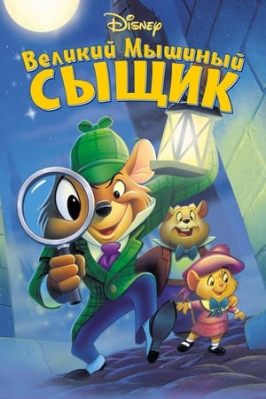 The Great Mouse Detective poster 3