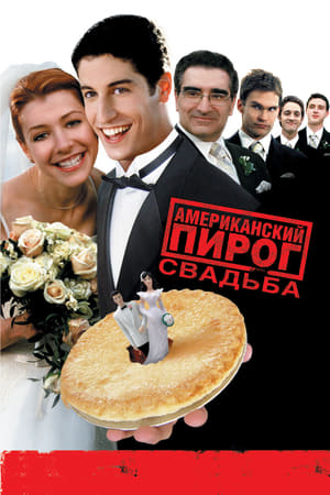 American Wedding (Unrated) poster 2