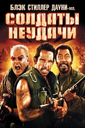 Tropic Thunder (Director's Cut) poster 4