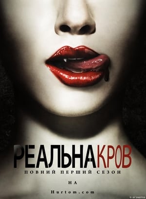 True Blood, Season 1 poster 1