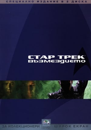 Star Trek X: Nemesis poster 2