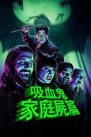 What We Do in the Shadows, Season 2 poster 1