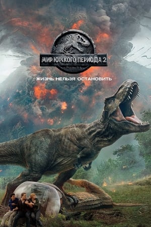 Jurassic World: Fallen Kingdom poster 1