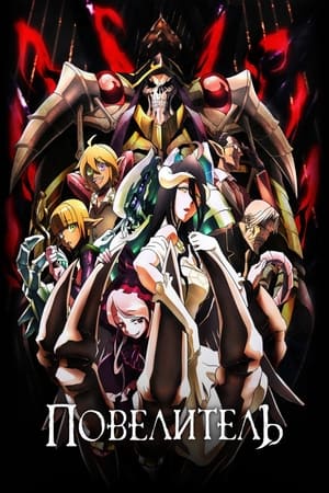 Overlord (Original Japanese Version) poster 1