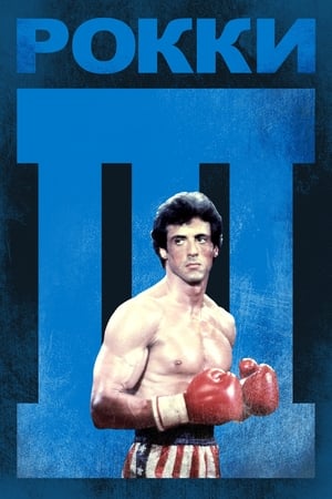Rocky III poster 4