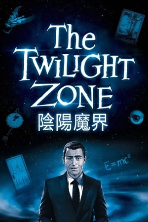 The Twilight Zone (Classic), Season 1 poster 0
