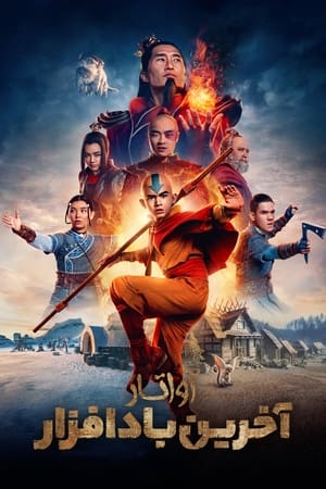 Avatar: The Last Airbender, Book 2: Earth poster 1