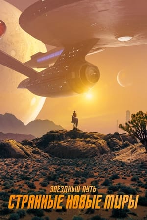Star Trek: Strange New Worlds, Season 1 poster 0