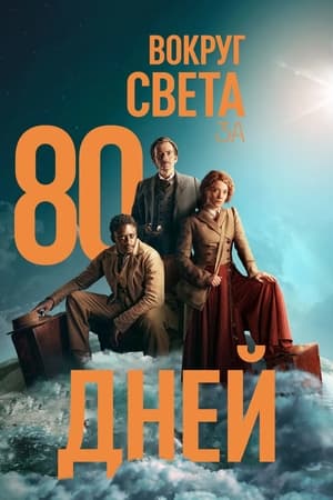 Around the World in 80 Days, Season 1 poster 0