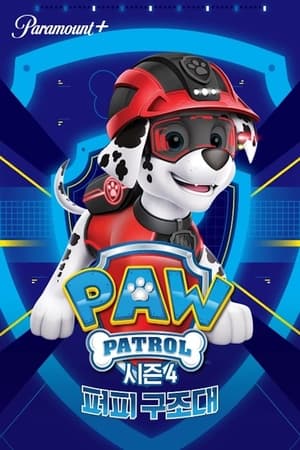 PAW Patrol, Mighty Pups poster 3