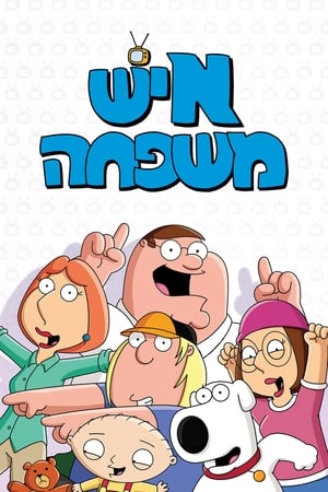Family Guy, Season 18 poster 1