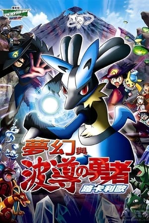Pokémon: Lucario and the Mystery of Mew poster 2