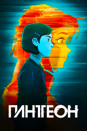 Pantheon, Season 1 poster 0
