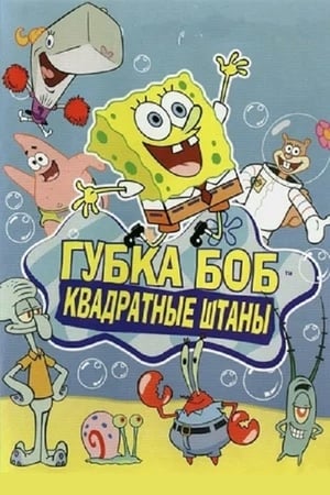 SpongeBob SquarePants, Bundled Up In Bikini Bottom! poster 0
