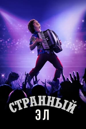 Weird: The Al Yankovic Story poster 4