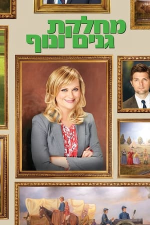 Parks and Recreation, Season 2 poster 0