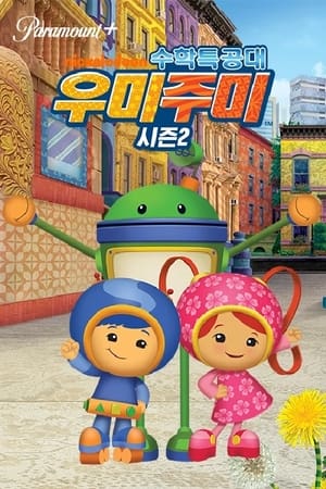 Team Umizoomi, Umi Space Heroes poster 1