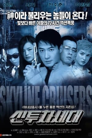 Skyline Cruisers poster 2