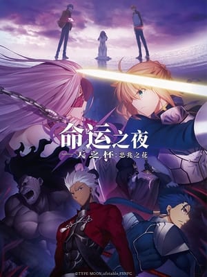 Fate/Stay Night [Heaven's Feel] I. Presage Flower (English Dubbed Version) poster 2