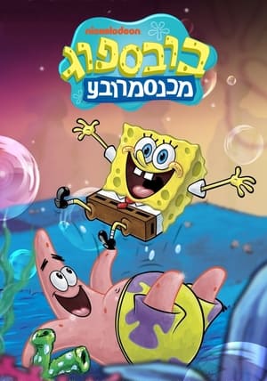 SpongeBob SquarePants, Vol. 5 poster 1