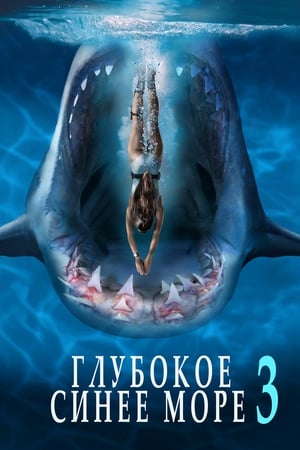 Deep Blue Sea poster 1