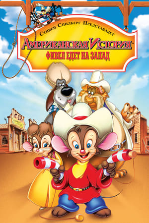 An American Tail: Fievel Goes West poster 1
