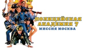 Police Academy 7: Mission to Moscow image 6