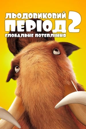 Ice Age: The Meltdown poster 3